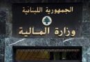 بيان من المالية الى جميع أرباب العمل… هذا ما جاء فيه