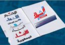 عناوين الصّحف الصادرة اليوم الأحد ٢٠ تموز ٢٠٢٥