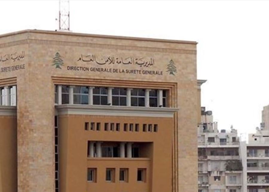 نقل مركز أمن عام بيروت من السوديكو إلى الكرنتينا ابتداءً من 30 حزيران