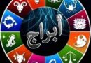 حظك اليوم مع الأبراج ..الأحد ٢٧ يونيو ٢٠٢٥