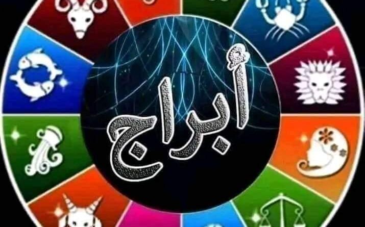 حظك اليوم مع الأبراج ..الأحد ٢٧ يونيو ٢٠٢٥