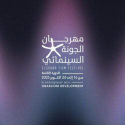 مهرجان الجونة السينمائي 2025.. إبداع عربي ورسالة إنسانية من أجل فلسطين