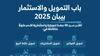 السعودية.. 45 جهة تمويلية تدعم المنشآت الصغيرة في بيبان 2025