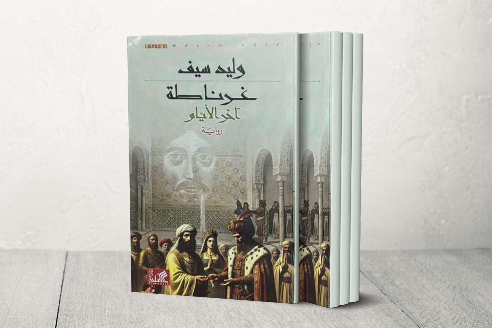 وليد سيف يسدل الستار على آخر فصول المشهد الأندلسي في رواية "غرناطة آخر الأيام"