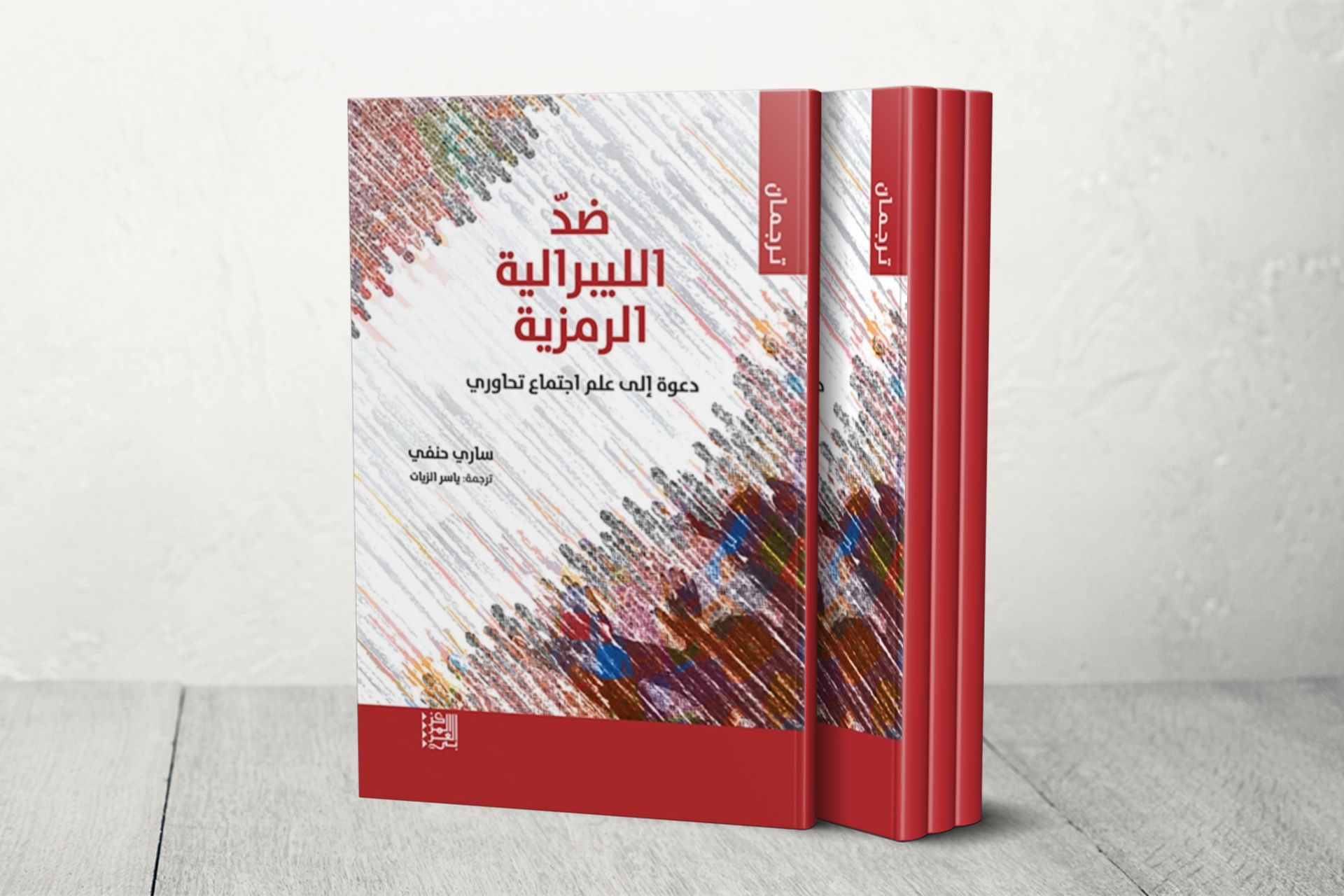 قراءة في نقد ساري حنفي لمفارقات الحرية المعاصرة