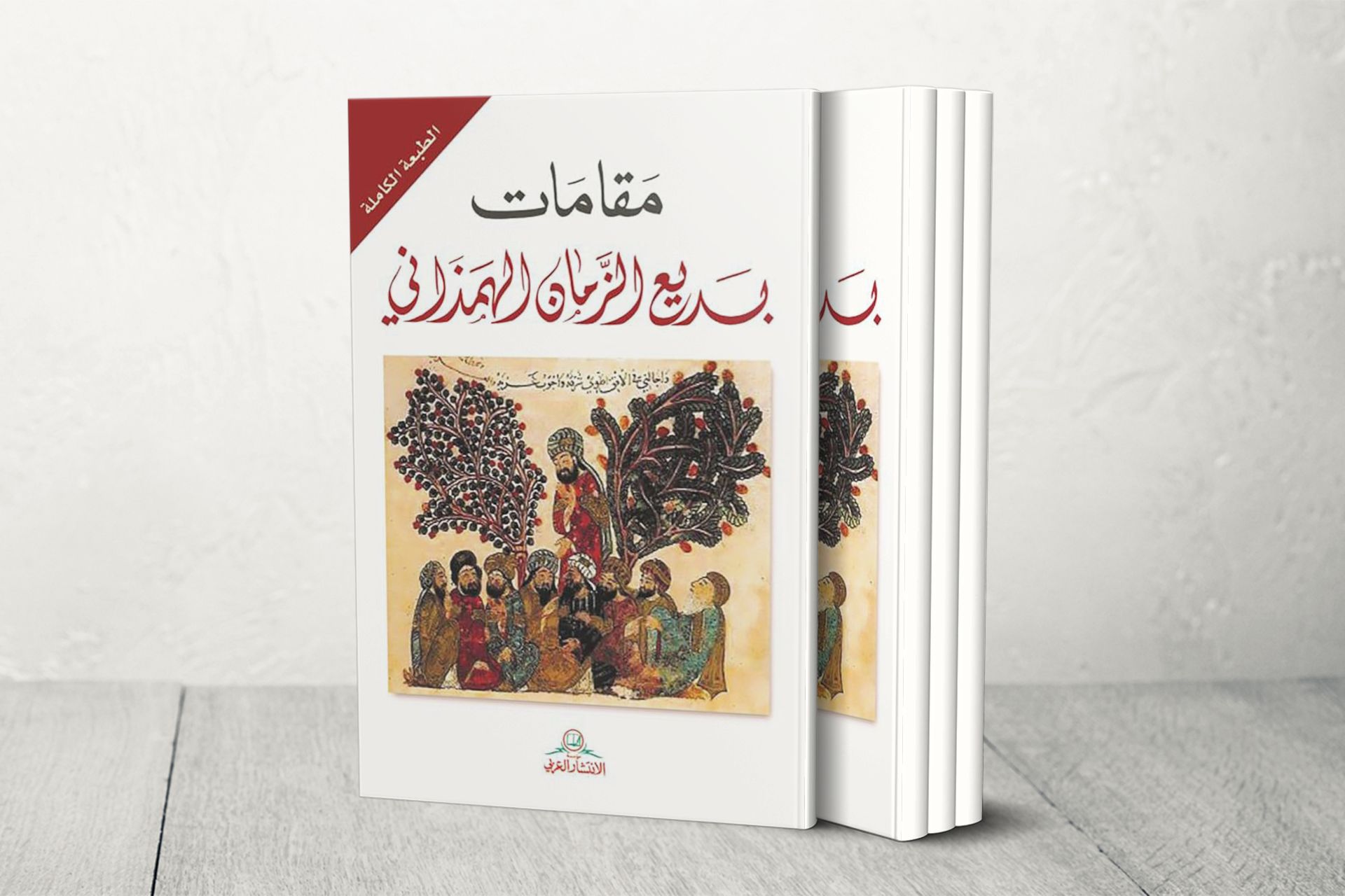 فن المقامة في الثّقافة العربيّة.. مقامات الهمذاني أنموذجا