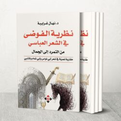 نظرية الفوضى في الشعر العباسي.. مقاربة نصيّة في شعر أبي نواس وأبي تمام والمتنبي