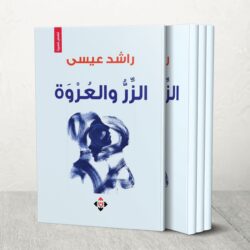 الوجع والأمل في قصص "الزِّرُّ والعُرْوَة" لراشد عيسى