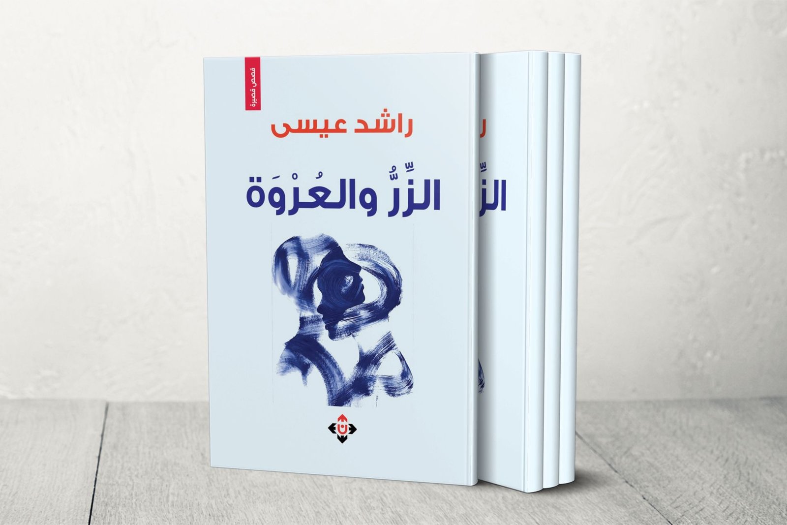 الوجع والأمل في قصص "الزِّرُّ والعُرْوَة" لراشد عيسى 2 BOOK Template 1760422173