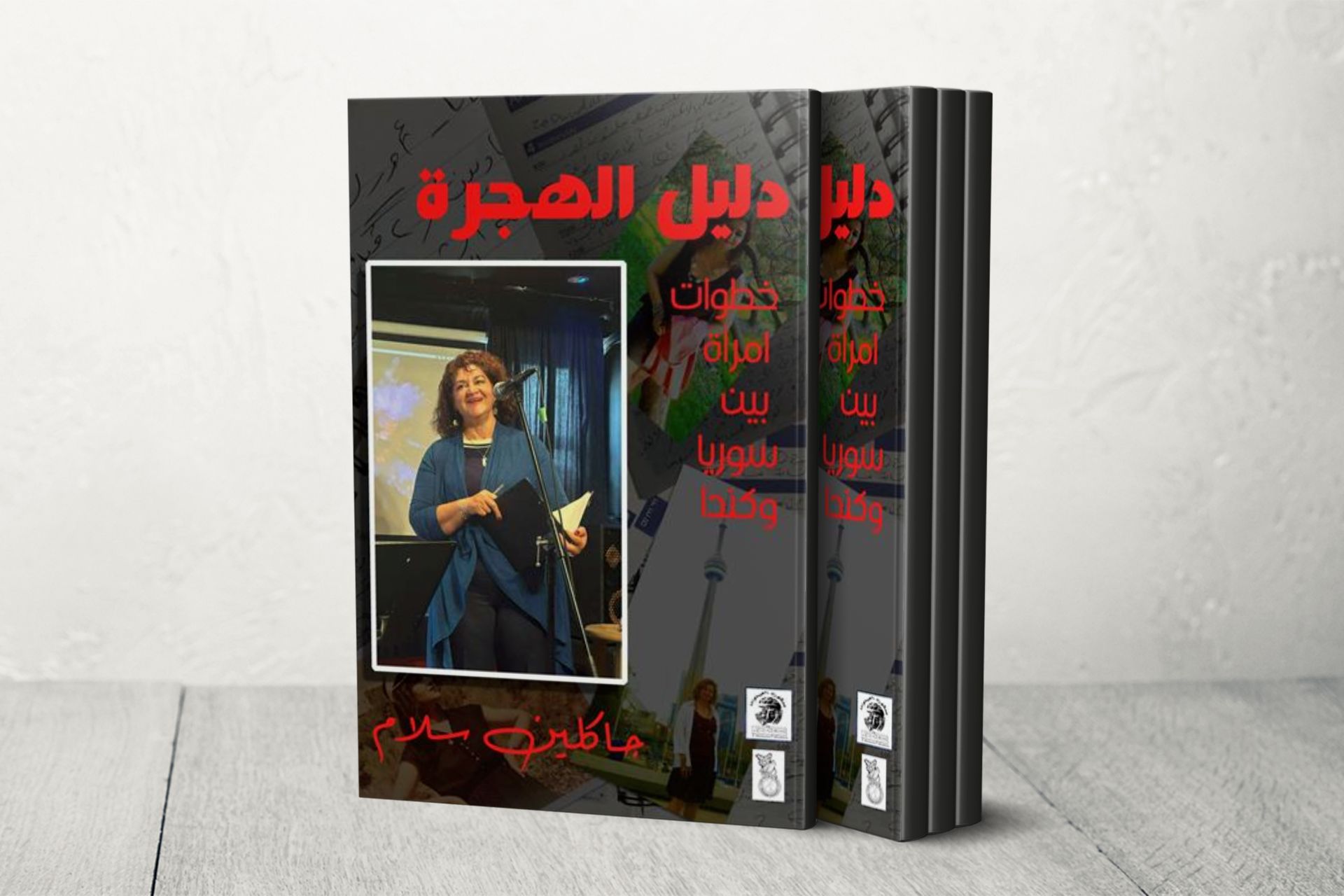 "دليل الهجرة".. رحلة جاكلين سلام لاستكشاف الذات بين وطنين ولغتين