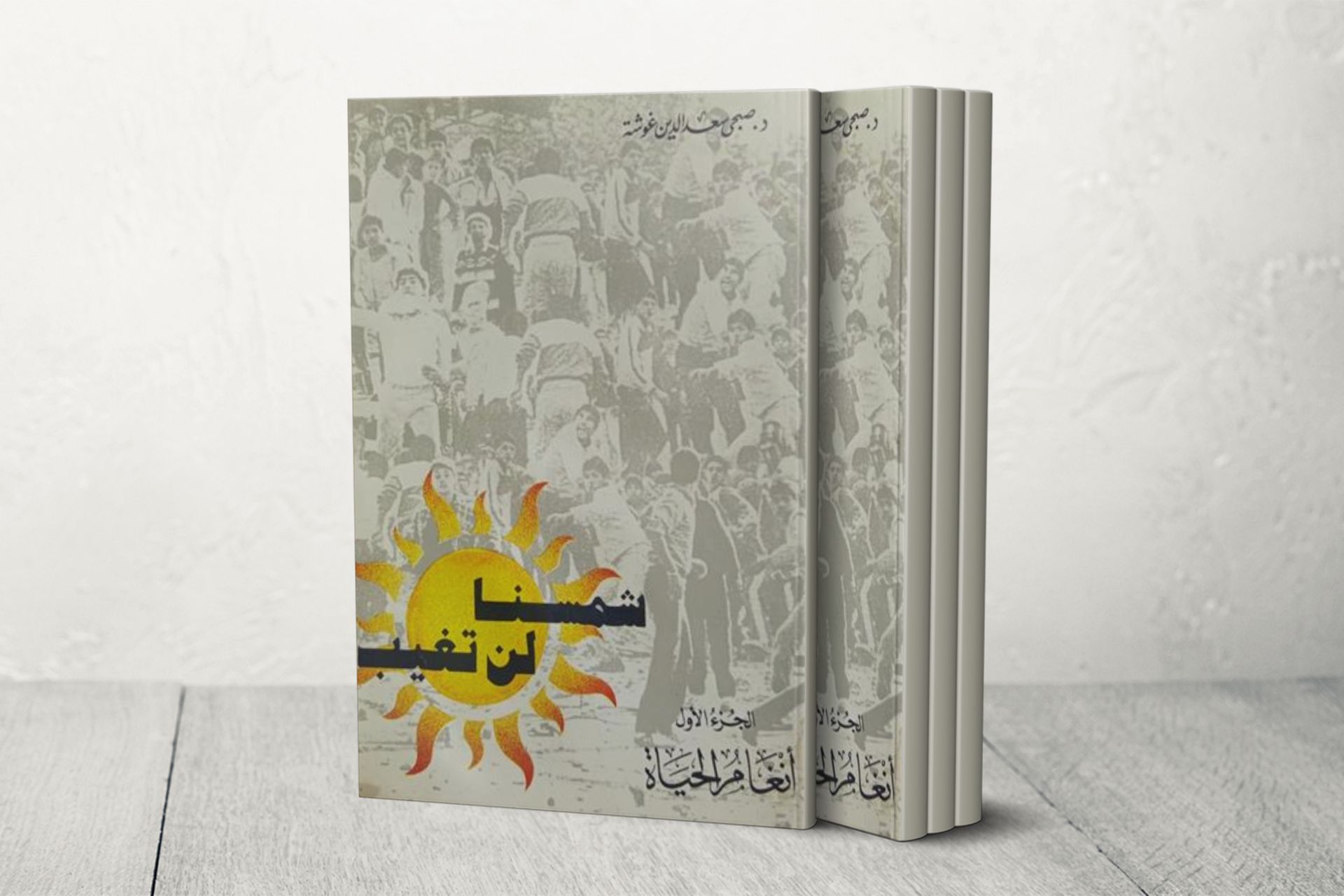 ذكريات مقدسية في كتاب "شمسنا لن تغيب"