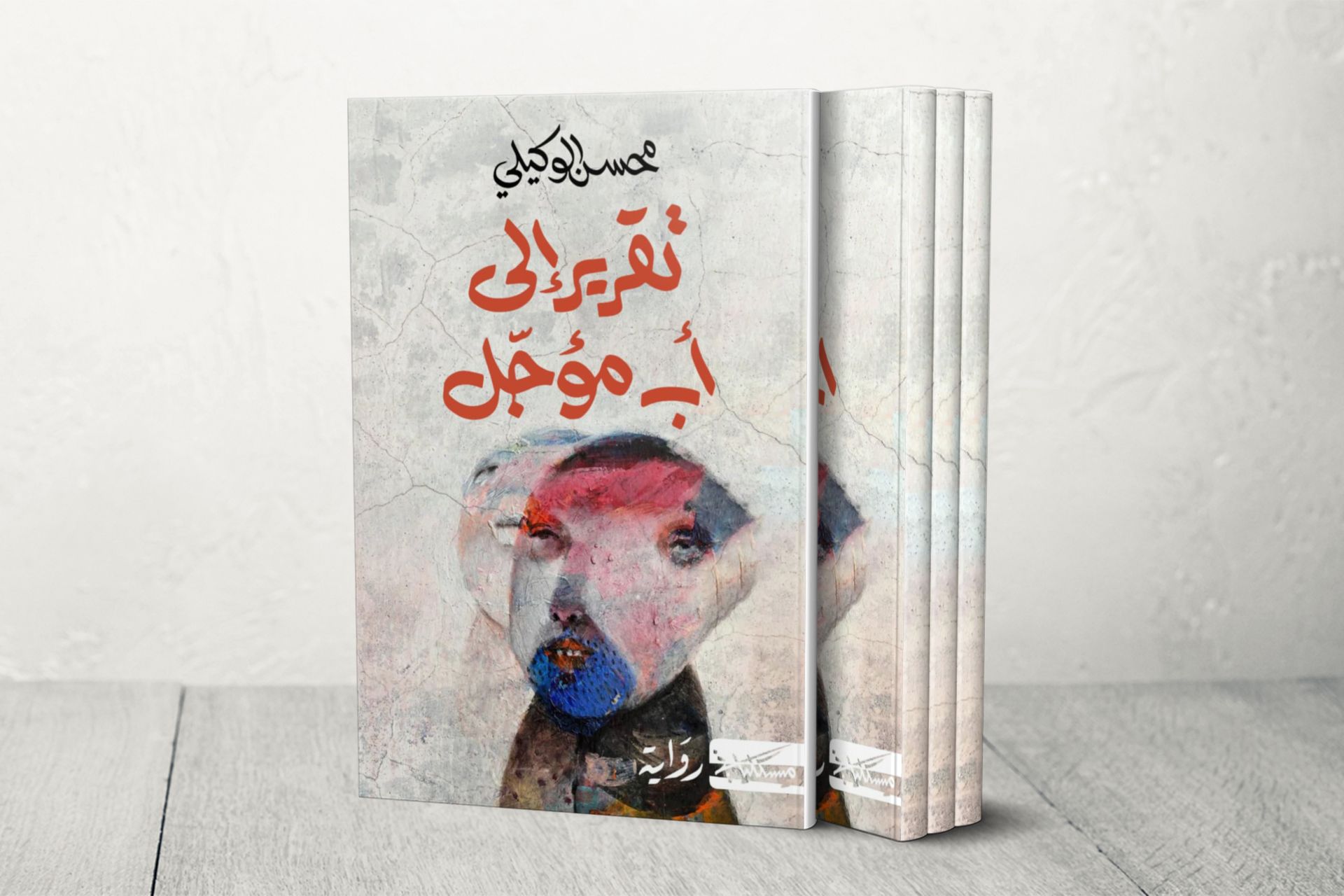 محسن الوكيلي: "الروایة لعبة خطرة تعید ترتیب الأشیاء"