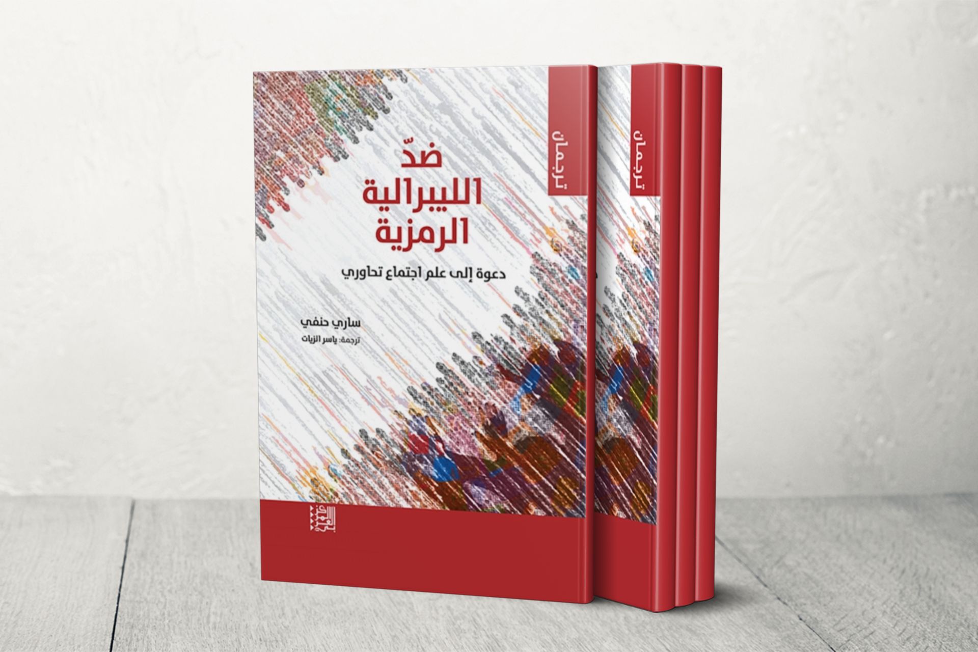 البروفيسور ساري حنفي: الليبرالية الرمزية تقوض العدالة والعلمانية الفرنسية دين معاد للأديان