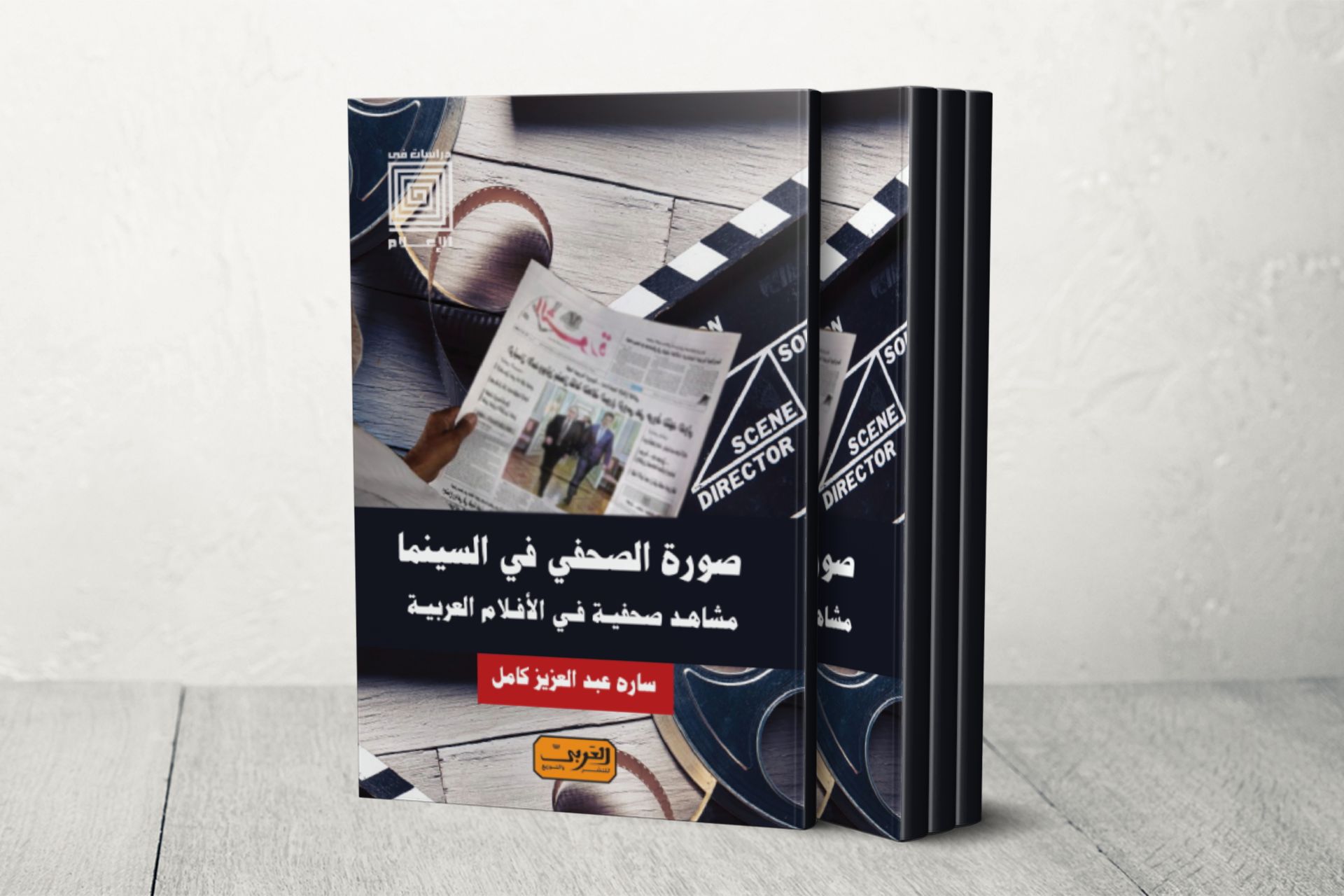 صورة الصحفي في السينما