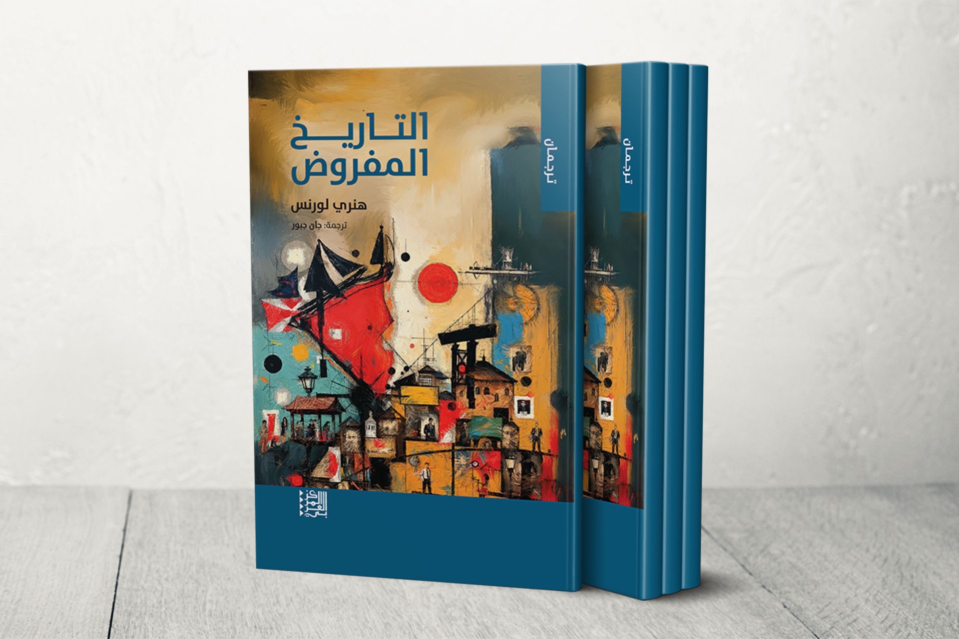 سرديات العنف والذاكرة في التاريخ المفروض