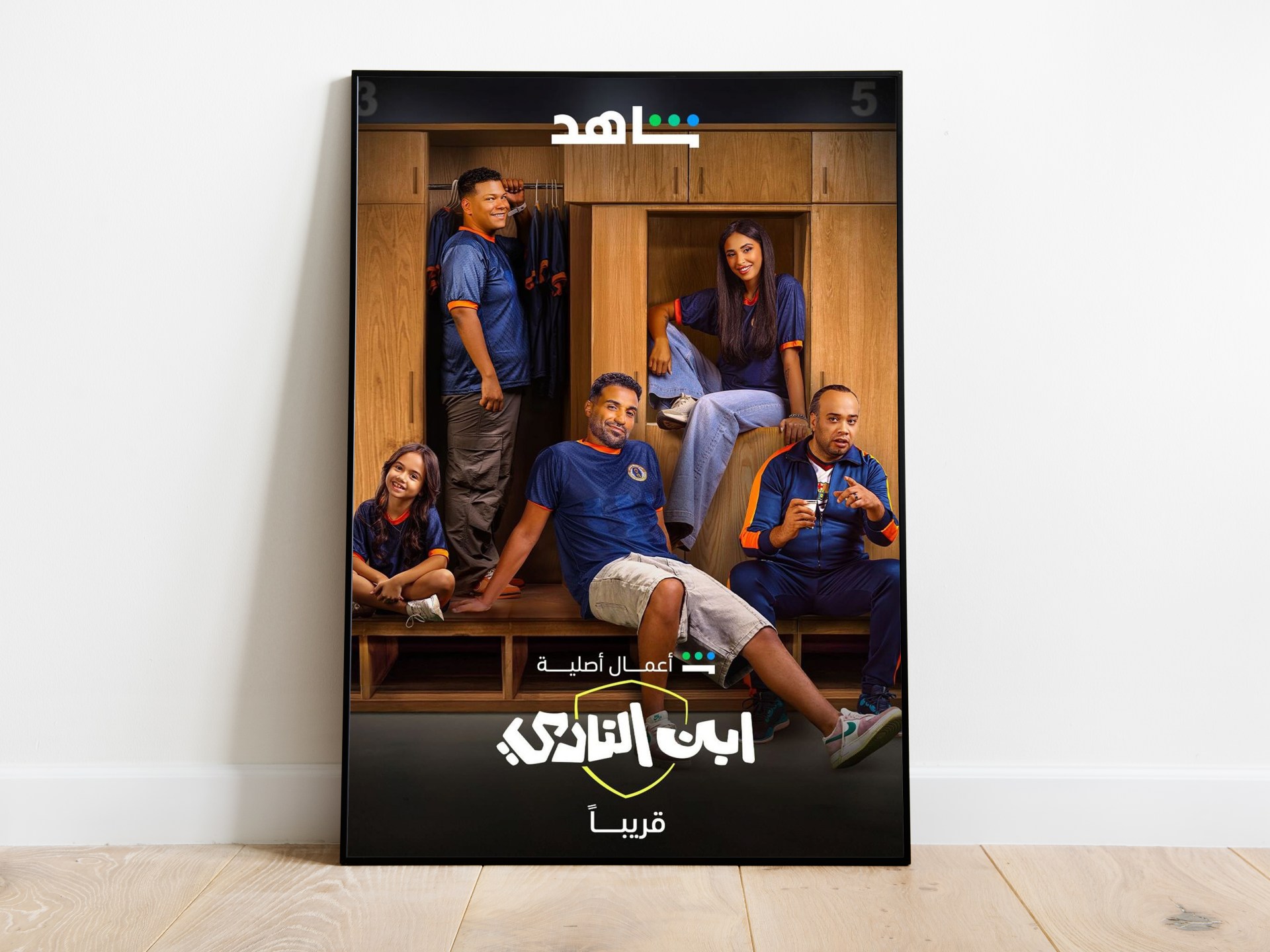 مسلسل "ابن النادي" كوميديا مستهلكة وإعادة تدوير للقصص القديمة