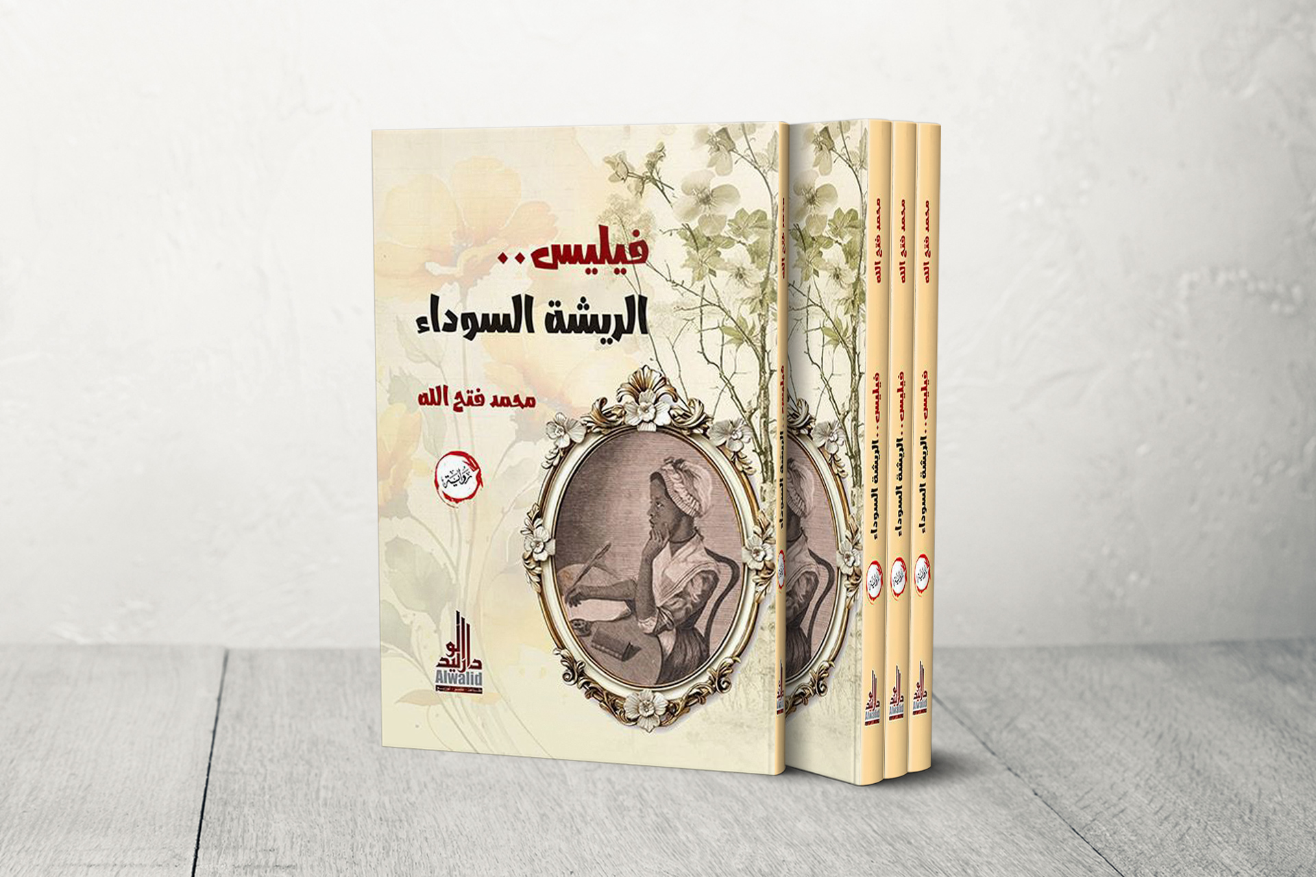 "الريشة السوداء" لمحمد فتح الله.. عن فيليس ويتلي القصيدة التي تمشي