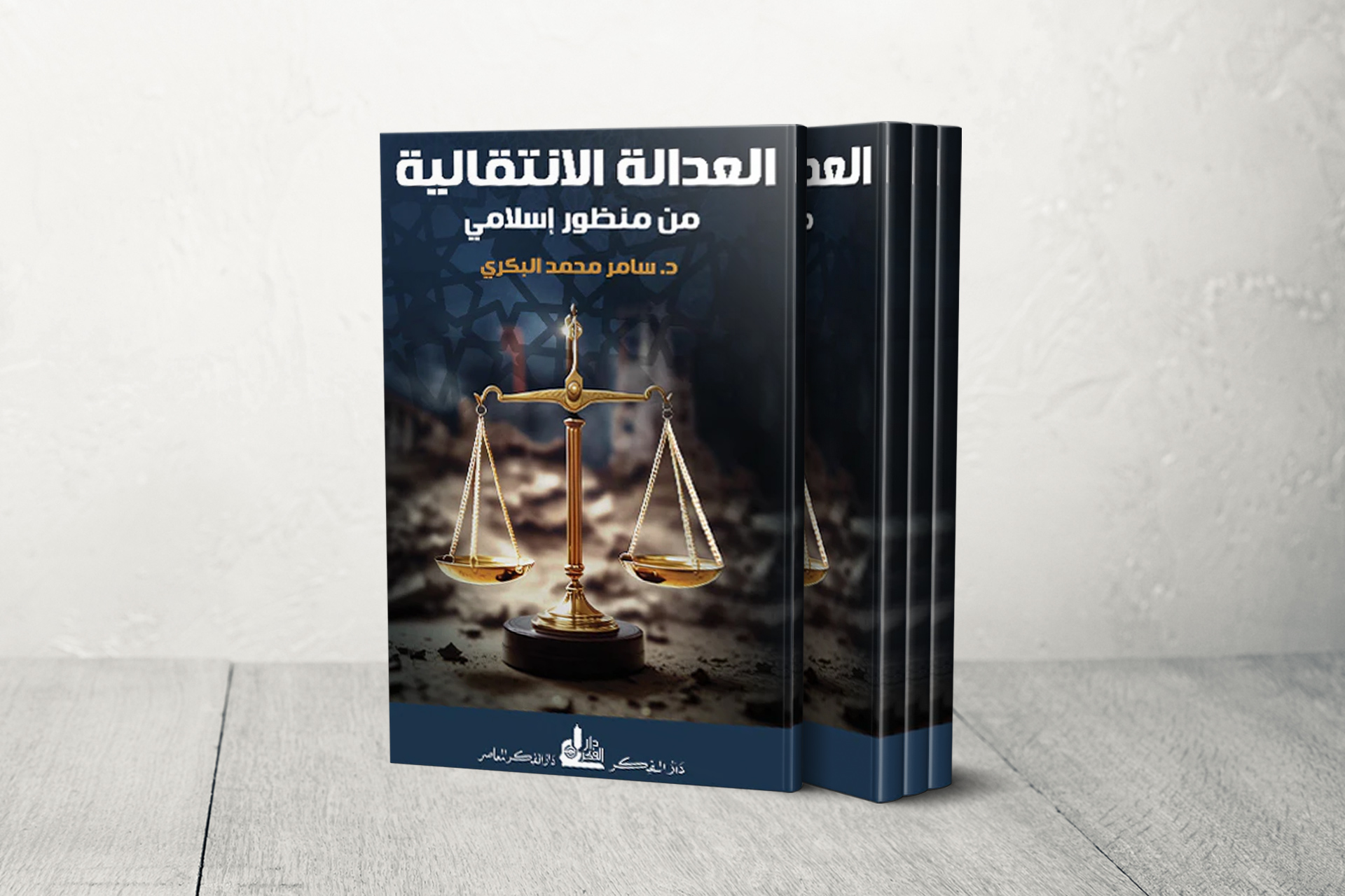 العدالة الانتقالية في ضوء الشريعة.. رؤية تأصيلية