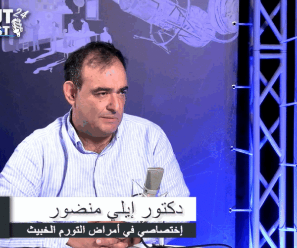 الدكتور إيلي منضور: لهذا ترتفع إصابات السرطان في لبنان
