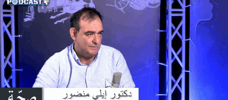 الدكتور إيلي منضور: لهذا ترتفع إصابات السرطان في لبنان