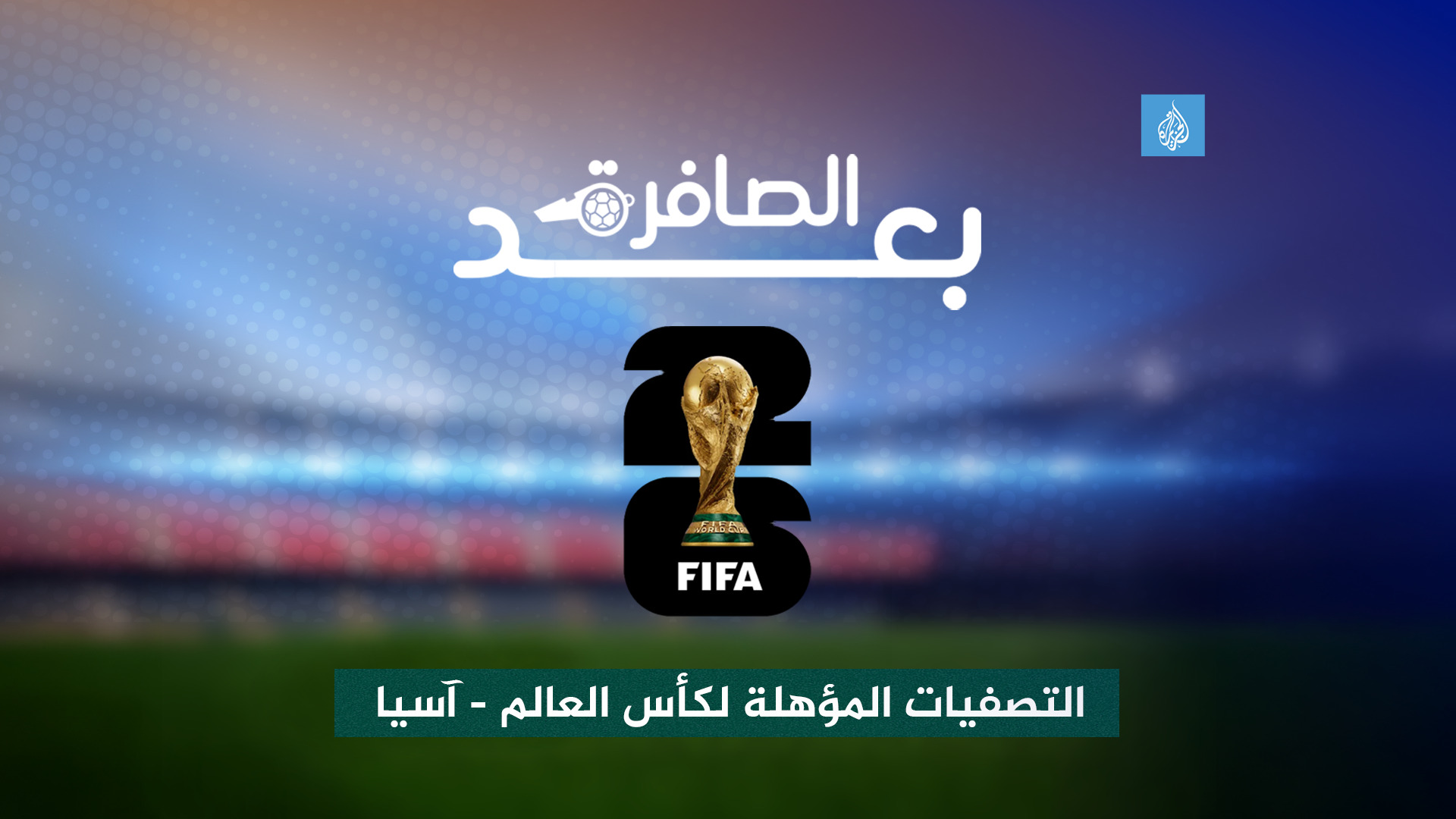 شاهد.. أسباب تعادل قطر وعمان وفوز السعودية على إندونيسيا