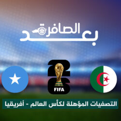 شاهد.. مكاسب الجزائر بعد ضمان التأهل لكأس العالم