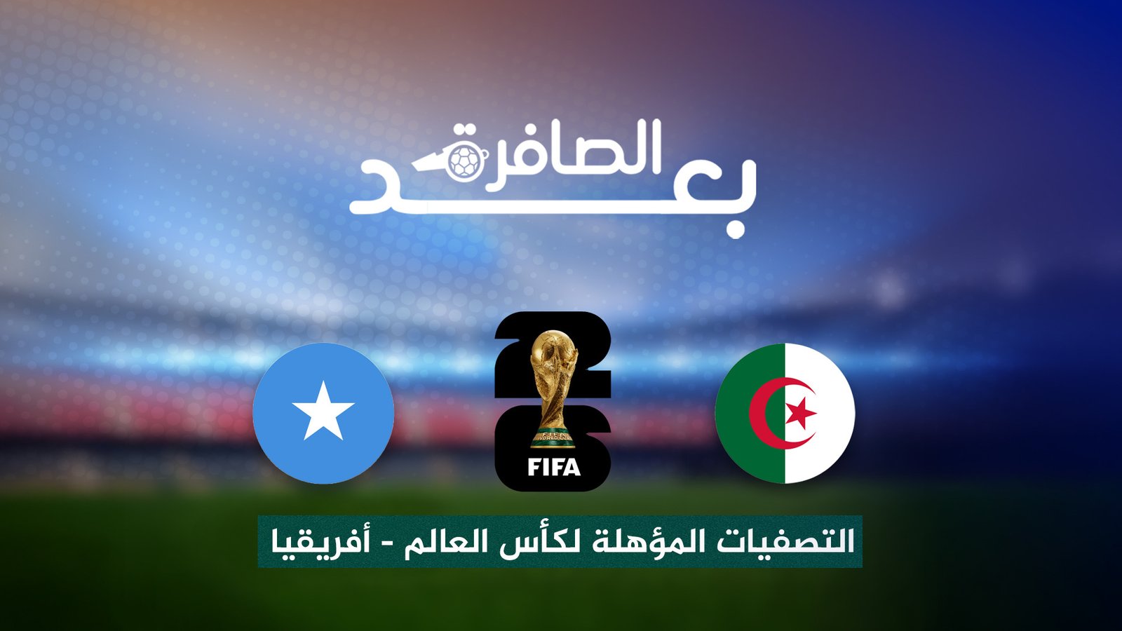 شاهد.. مكاسب الجزائر بعد ضمان التأهل لكأس العالم 4 image 1760036204