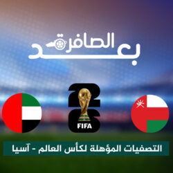 شاهد.. أسباب الريمونتادا الإماراتية على عُمان