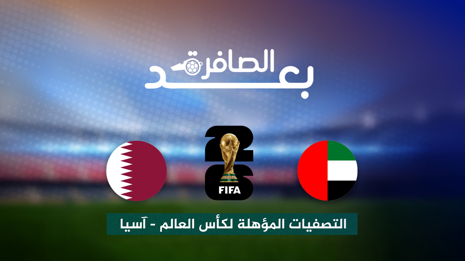 شاهد.. كيف تأهلت قطر لكأس العالم؟
