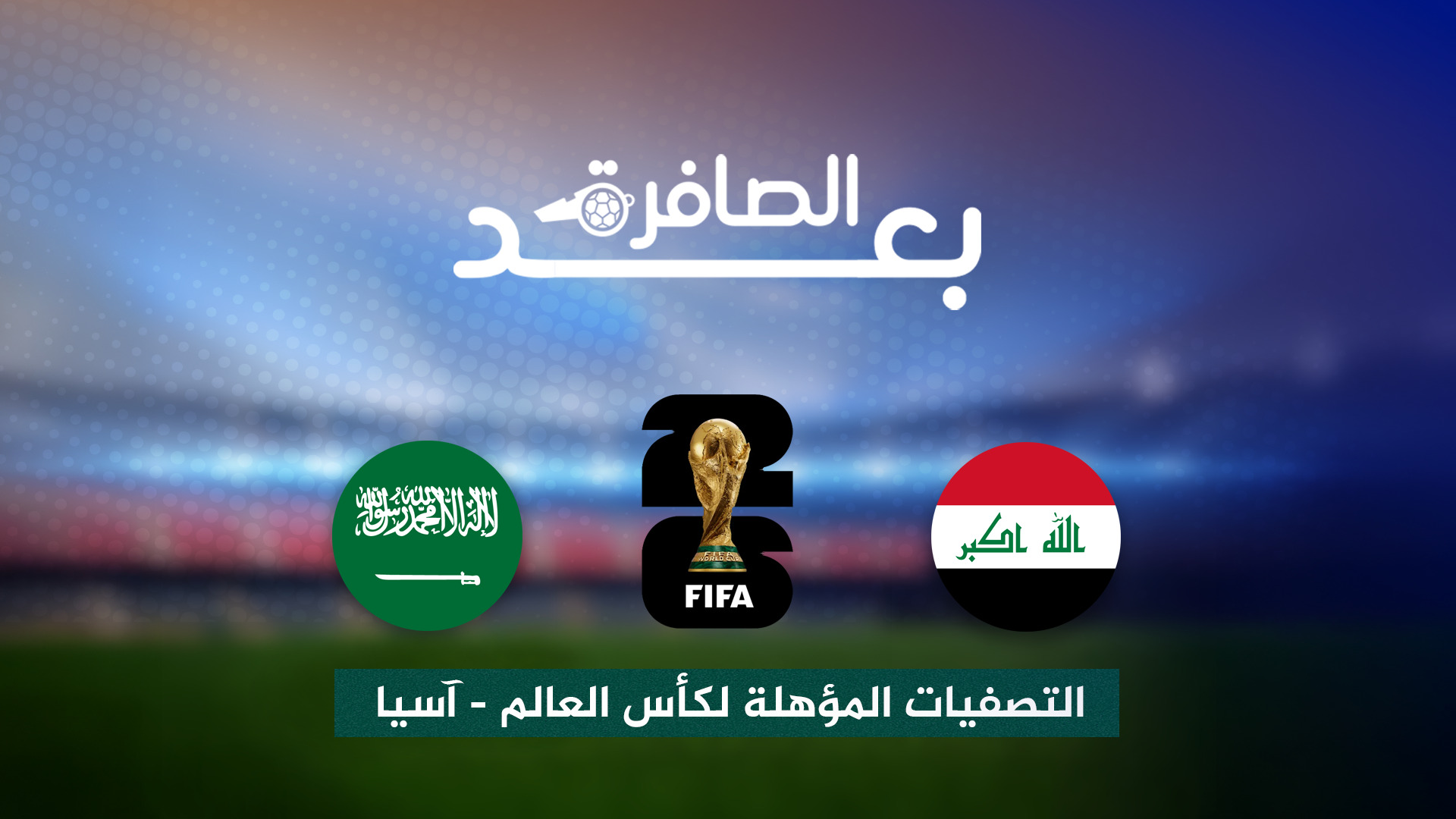 شاهد.. كيف حسم منتخب السعودية تأهله للمونديال؟