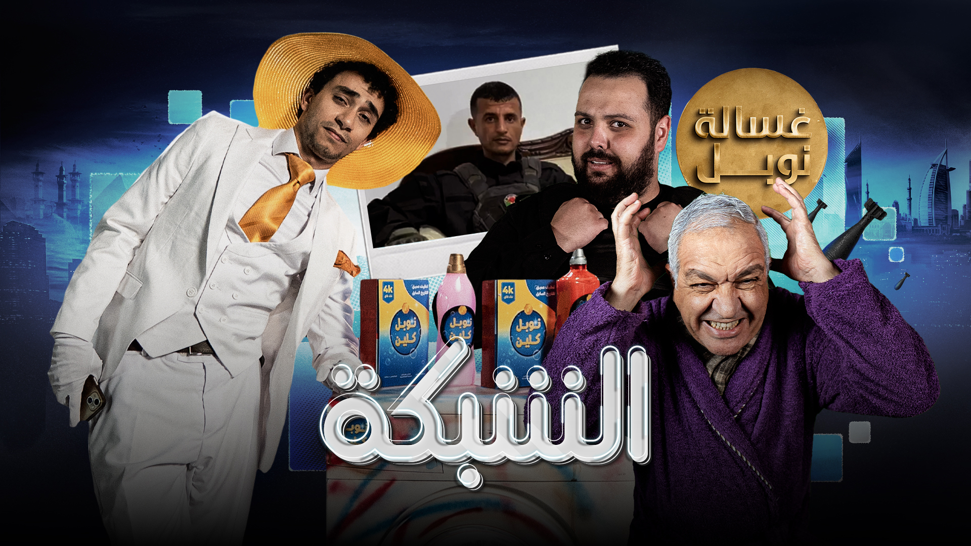 "الشبكة" يرصد حل "غسالة نوبل للسلام" السحري لإزالة جرائم الحرب