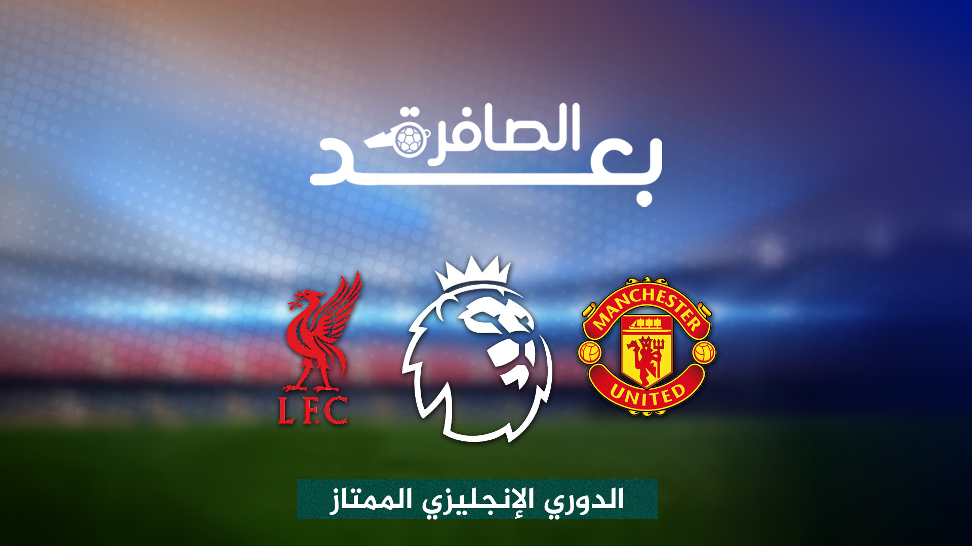 شاهد.. أفكار أموريم التي قادت مانشستر يوناتيد للفوز على ليفربول