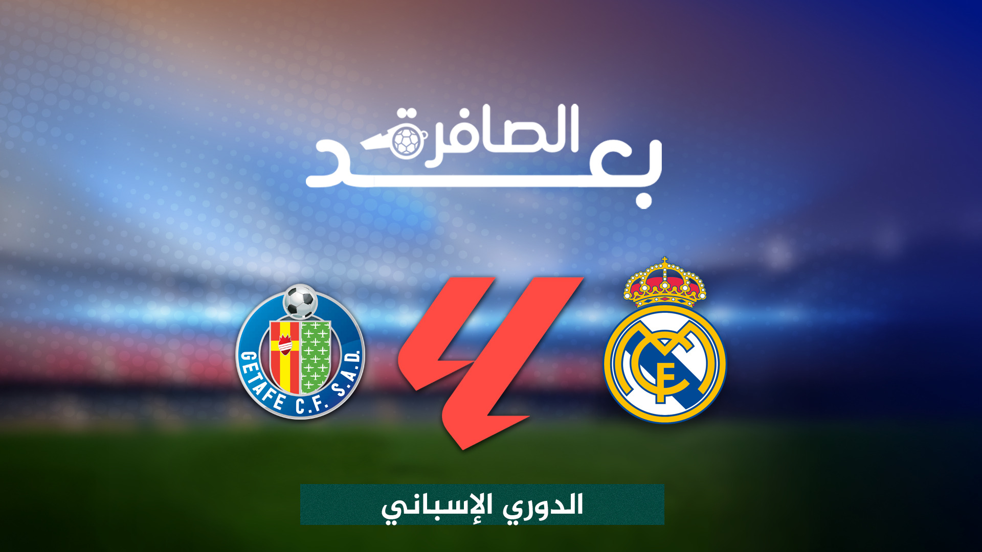 شاهد..رغم الفوز ،فواصل معاناة ريال مدريد أمام خيتافي