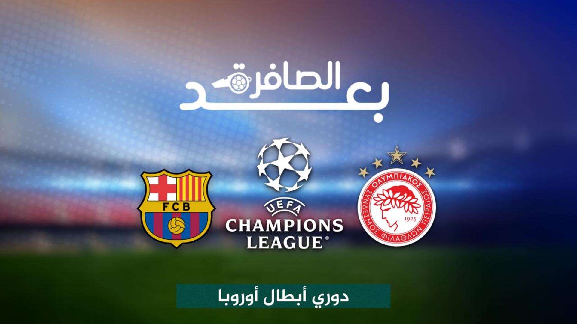 شاهد..برشلونة يحقق مكاسب بالجملة بعد الفوز على أولمبياكوس