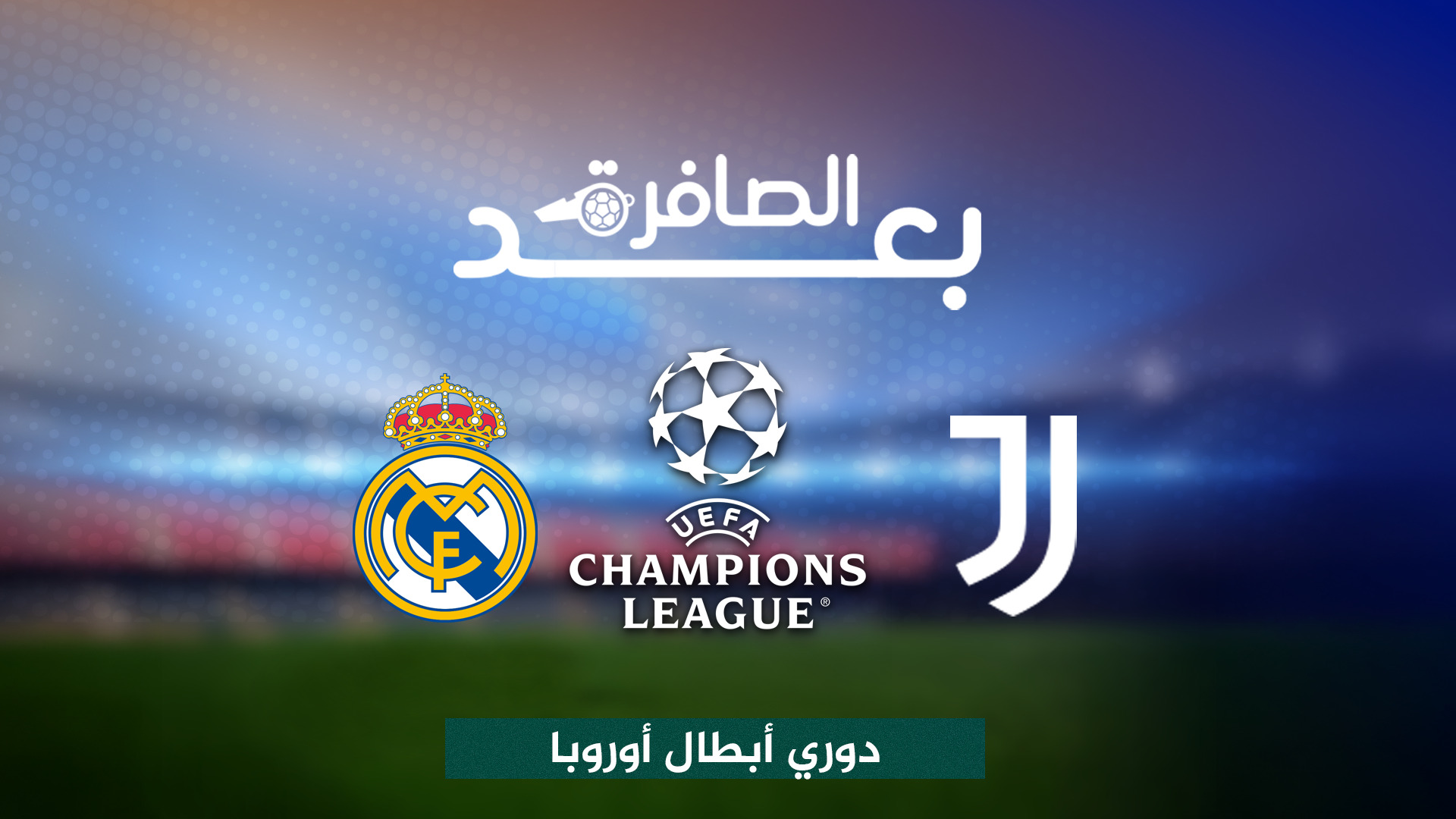 شاهد.. قلق على ريال مدريد قبل الكلاسيكو رغم الفوز على "اليوفي"