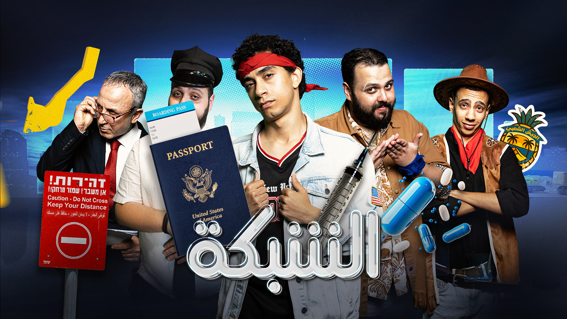 "الشبكة" يسخر من وعود العرب وإدمان جنود الاحتلال وإبداع محمود عباس