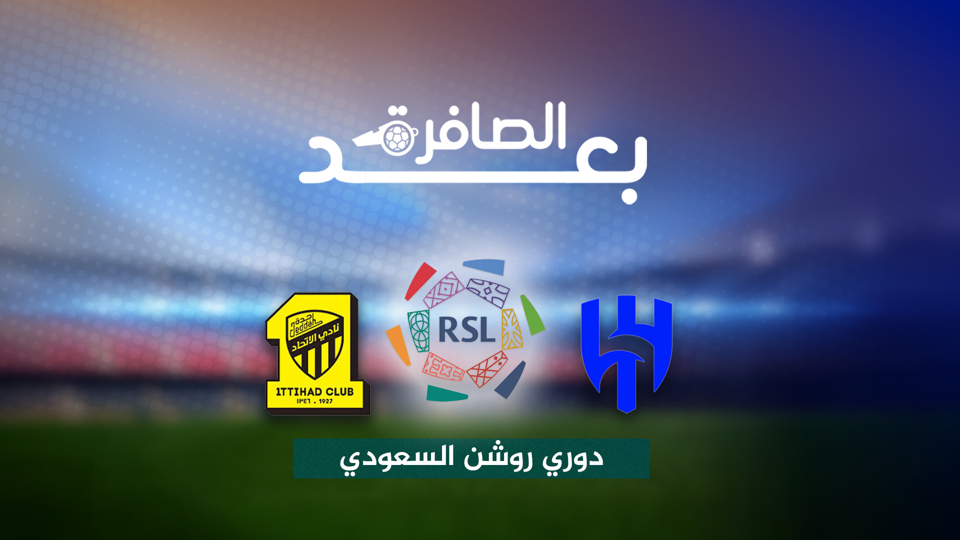 شاهد.. أسباب تفوق الهلال على الاتحاد وفوزه 2-0