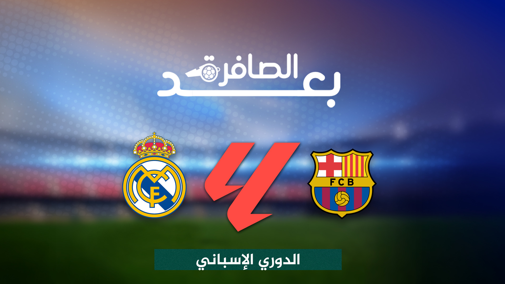 شاهد.. مفاتيح فوز ريال مدريد وبرشلونة في الكلاسيكو