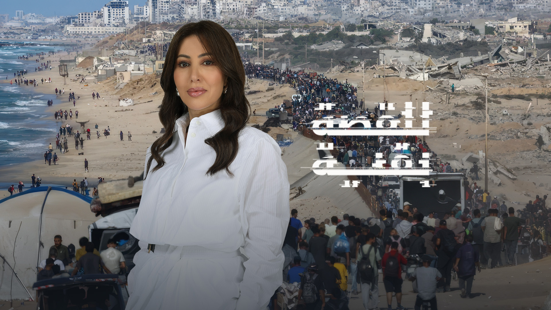 "للقصة بقية" يستعرض تحديات البقاء وآمال الإعمار في غزة بعد الحرب