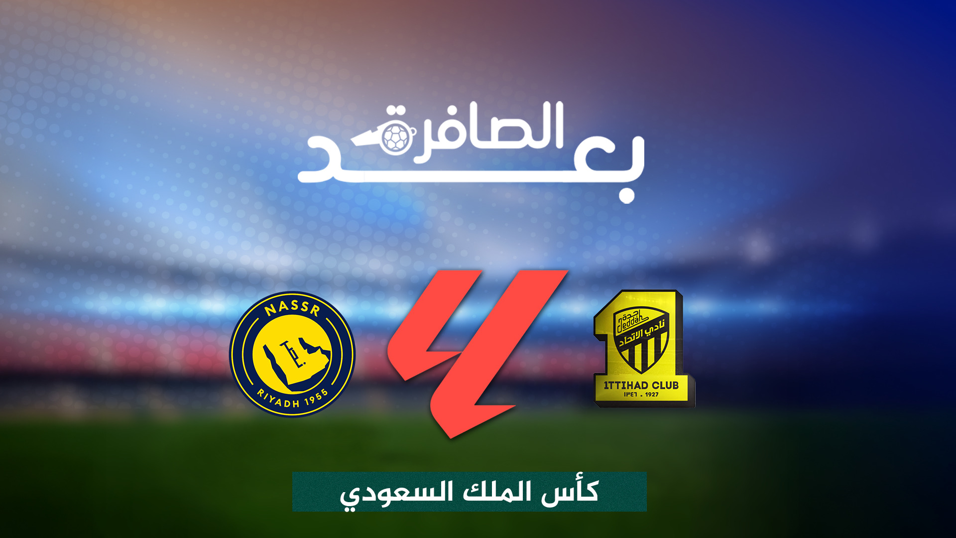 شاهد.. أسباب فوز الاتحاد على النصر في كأس ملك السعودية