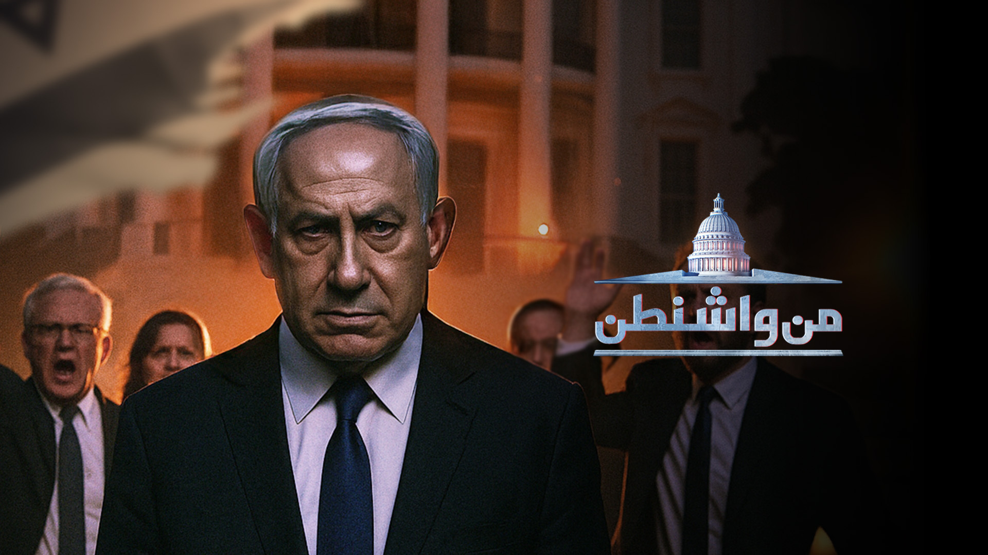 بعد رفض ترامب ضم الضفة.. هل إسرائيل حليفة أم محمية أميركية؟