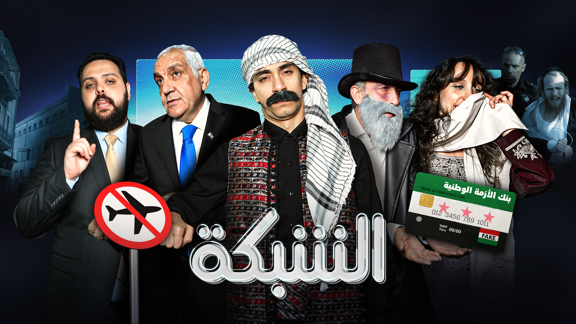 الكشري والحشيش في "الشبكة" ونتنياهو يُعالج بجلسات فساد