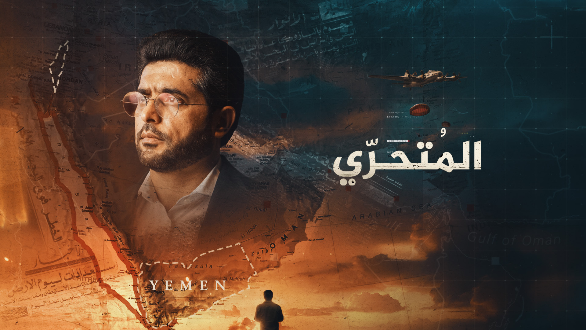 المتحري.. جذور الصراع بين اليمن وإسرائيل
