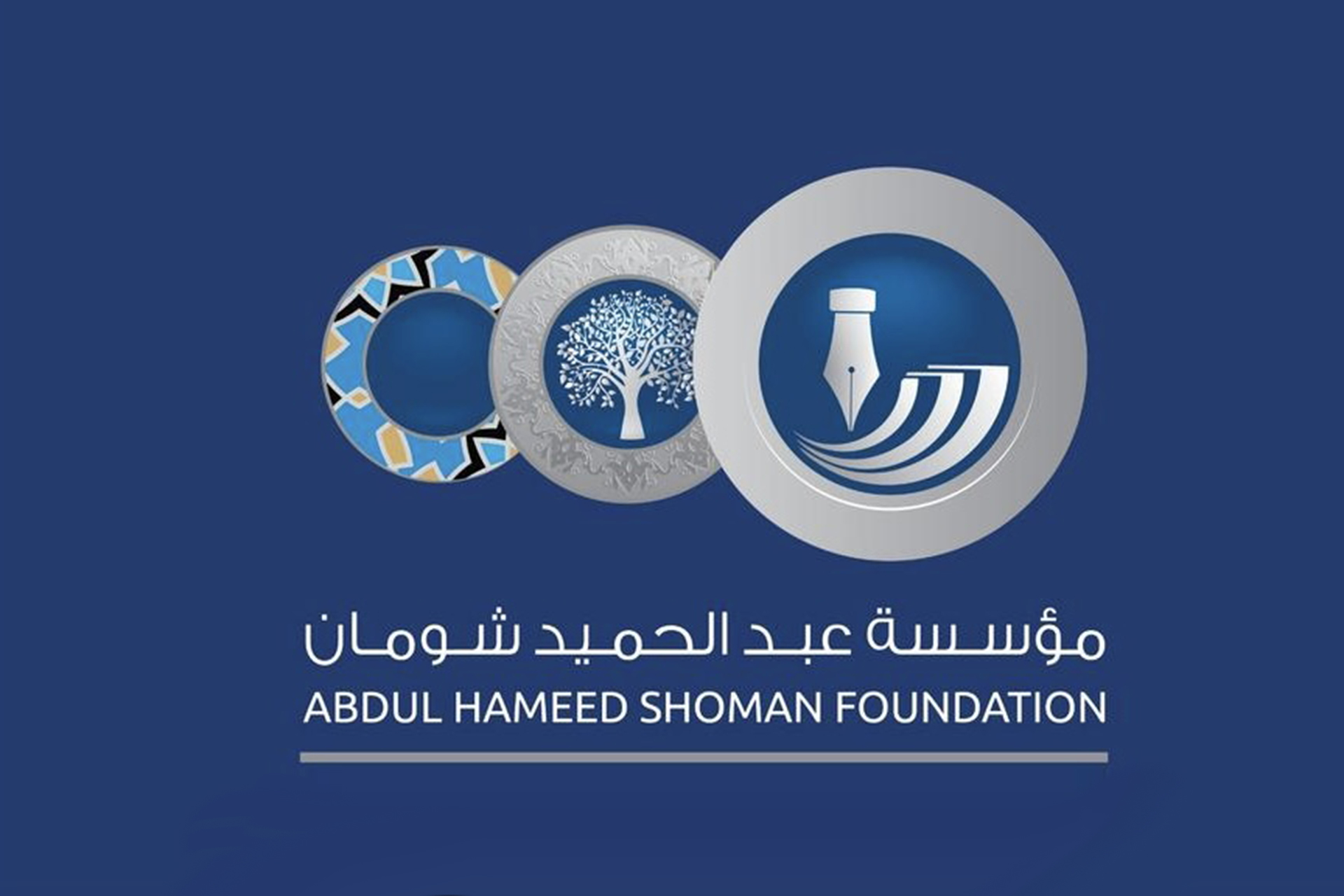 مؤسسة عبد الحميد شومان هيئة أردنية في خدمة المجتمع العربي