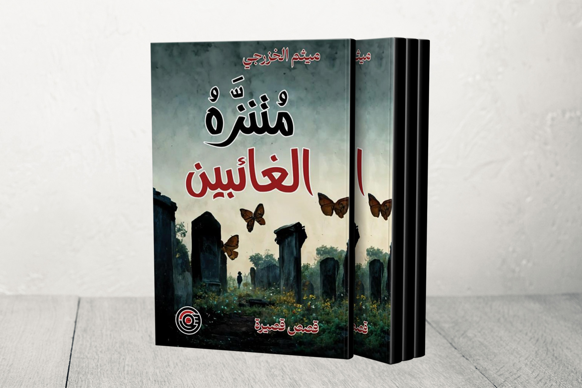 المثقف بين الصراع والعزلة.. قراءة نفسية اجتماعية في "متنزه الغائبين"