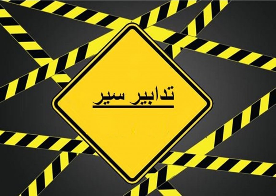 تدابير سير غداً بسبب أعمال تزفيت