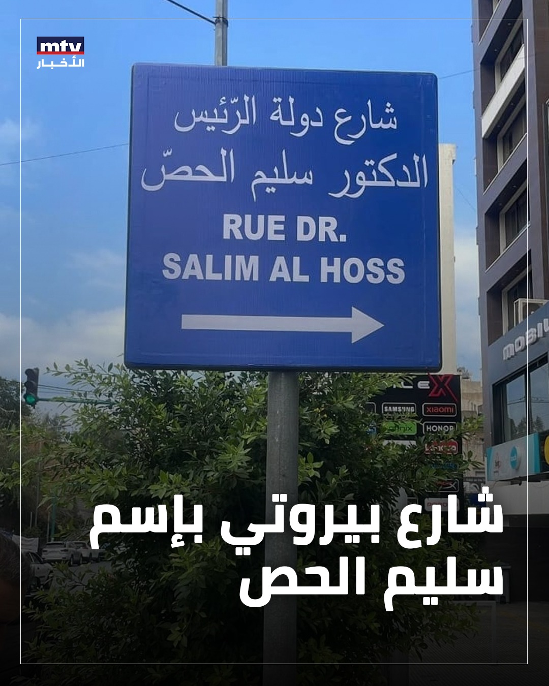 بالصورة- شارع بيروتي باسم سليم الحصّ