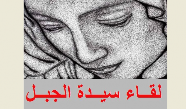 سيّدة الجبل: على الحكومة العودة إلى اتفاقية الهدنة