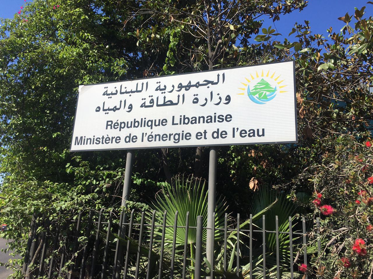 “الطاقة” ردًّا على فضل الله: لا شبهات على الوزارة في ملف البواخر