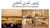 المتحف الكبير.. مصر تُصدر مجموعة من طوابع وعملات تذكارية